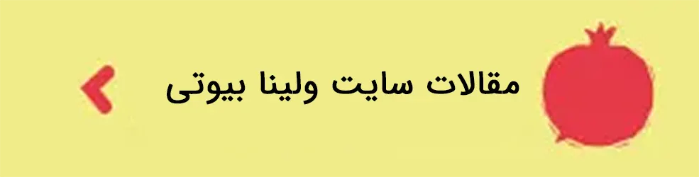 تصاویر مقالات سایت ولینا