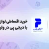 خرید اقساطی لوازم آرایشی با دیجی پی در ولینا بیوتی