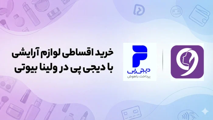 خرید اقساطی لوازم آرایشی با دیجی پی در ولینا بیوتی
